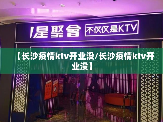 【长沙疫情ktv开业没/长沙疫情ktv开业没】