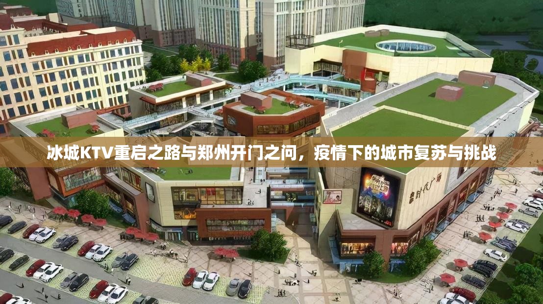 冰城KTV重启之路与郑州开门之问，疫情下的城市复苏与挑战