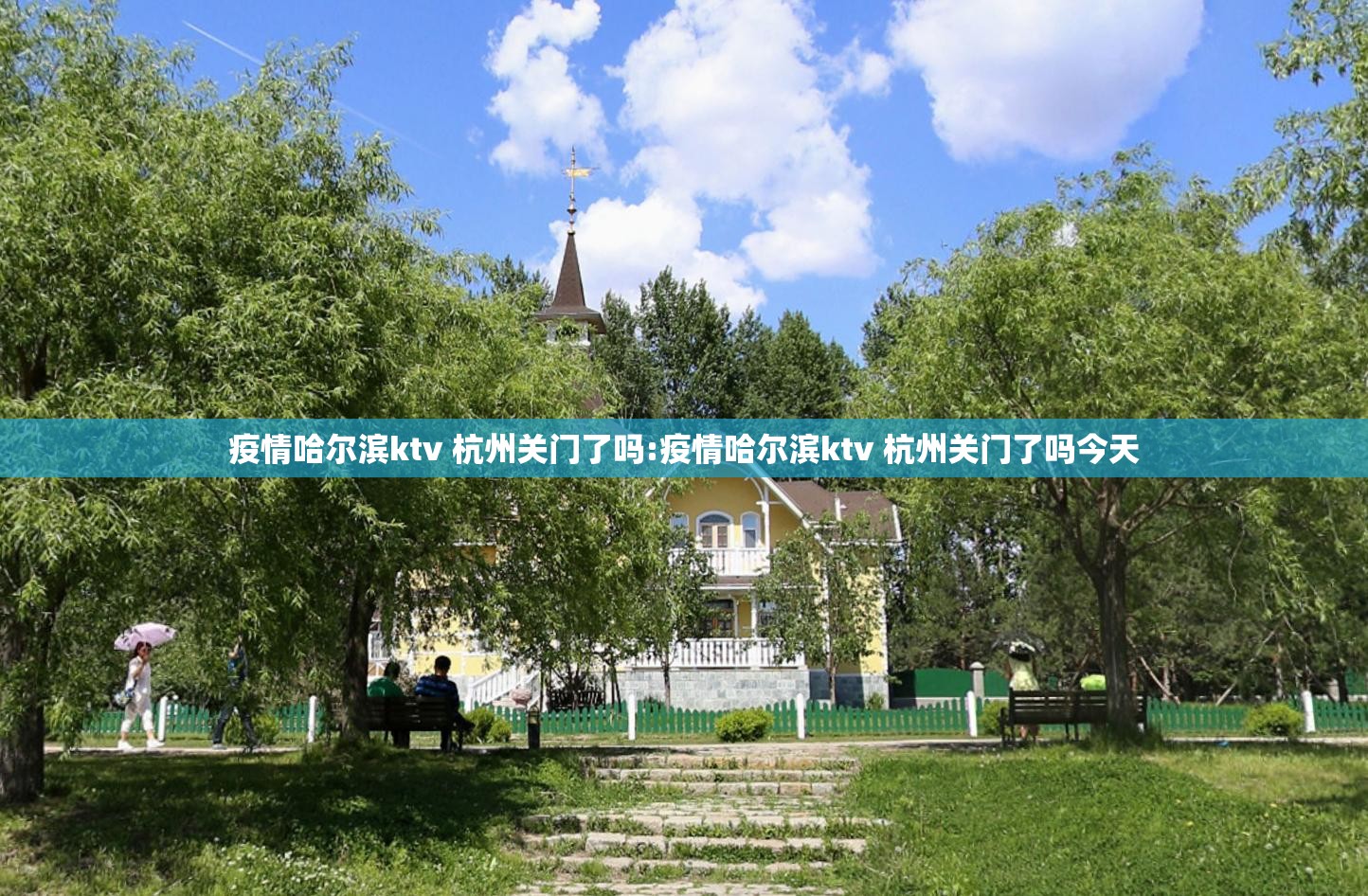 疫情哈尔滨ktv 杭州关门了吗:疫情哈尔滨ktv 杭州关门了吗今天