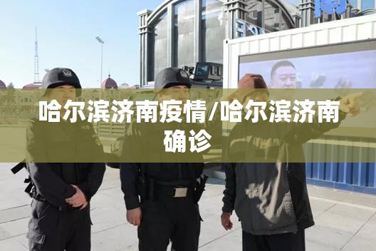 哈尔滨济南疫情/哈尔滨济南确诊