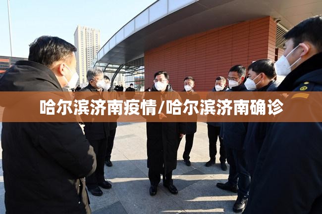 哈尔滨济南疫情/哈尔滨济南确诊