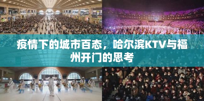 疫情下的城市百态，哈尔滨KTV与福州开门的思考