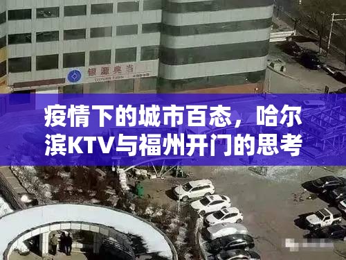 疫情下的城市百态，哈尔滨KTV与福州开门的思考