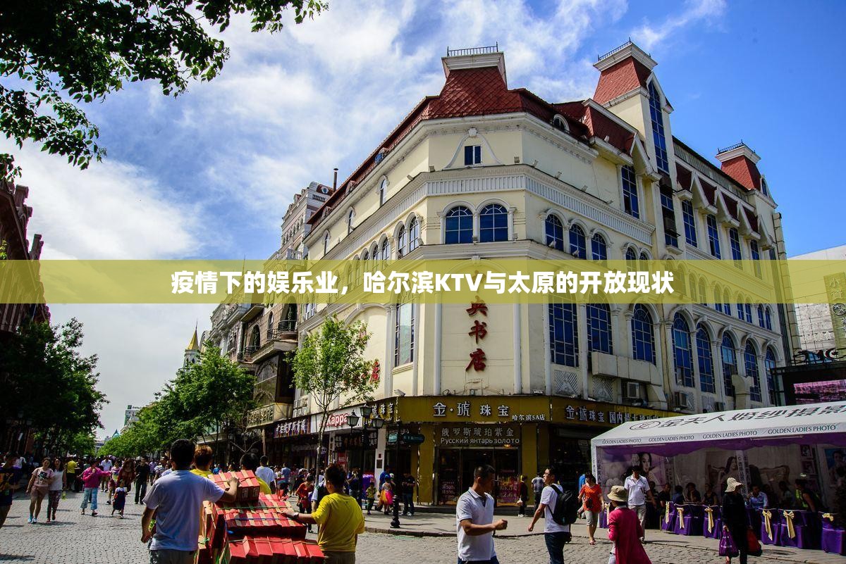 疫情下的娱乐业，哈尔滨KTV与太原的开放现状
