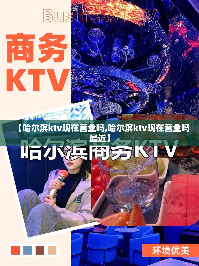 【哈尔滨ktv现在营业吗,哈尔滨ktv现在营业吗最近】
