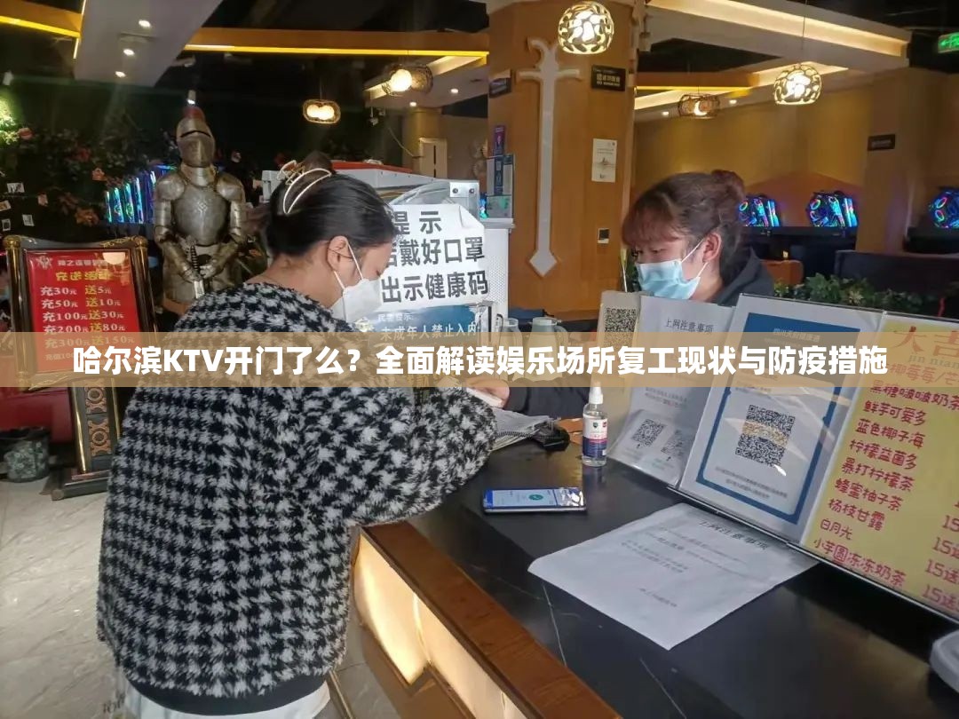 哈尔滨KTV开门了么？全面解读娱乐场所复工现状与防疫措施