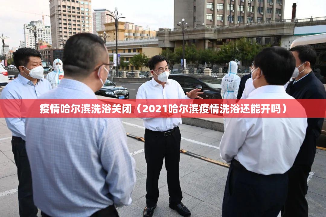 疫情哈尔滨洗浴关闭（2021哈尔滨疫情洗浴还能开吗）