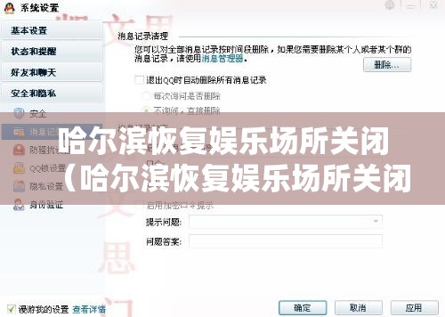 哈尔滨恢复娱乐场所关闭（哈尔滨恢复娱乐场所关闭通知）