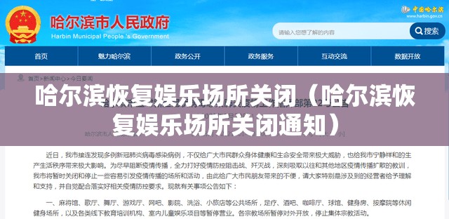 哈尔滨恢复娱乐场所关闭（哈尔滨恢复娱乐场所关闭通知）