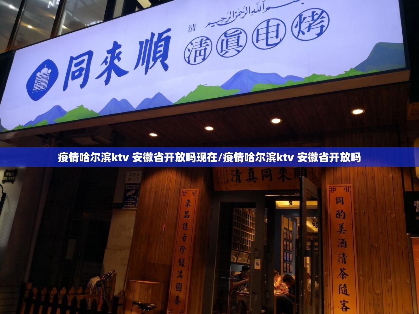 疫情哈尔滨ktv 安徽省开放吗现在/疫情哈尔滨ktv 安徽省开放吗