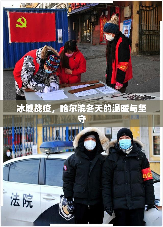 冰城战疫，哈尔滨冬天的温暖与坚守