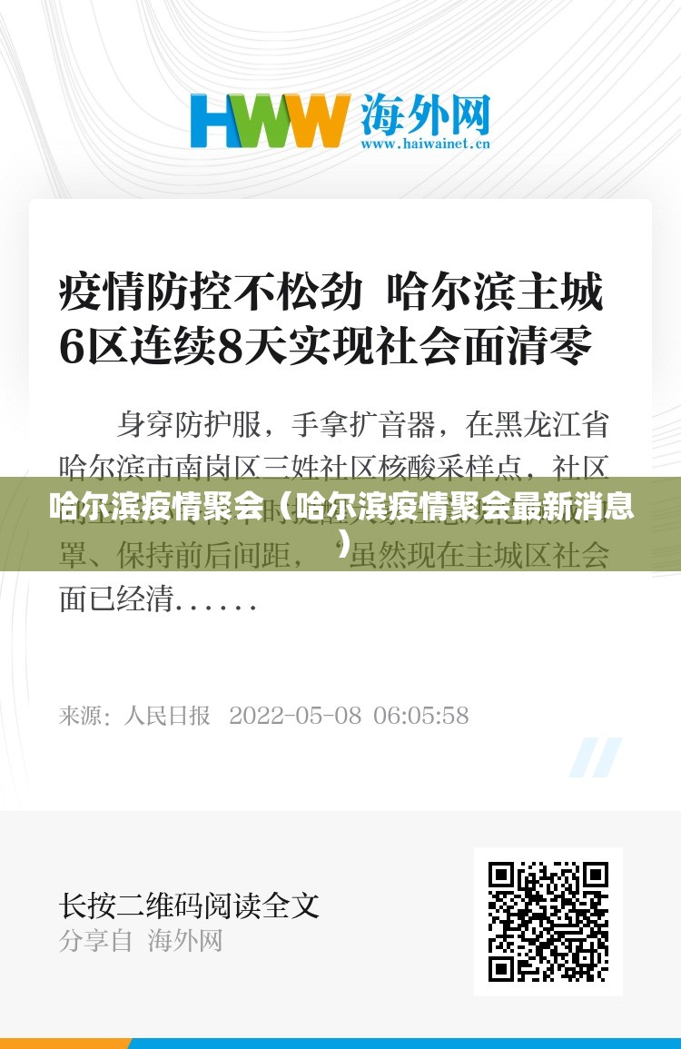 哈尔滨疫情聚会（哈尔滨疫情聚会最新消息）