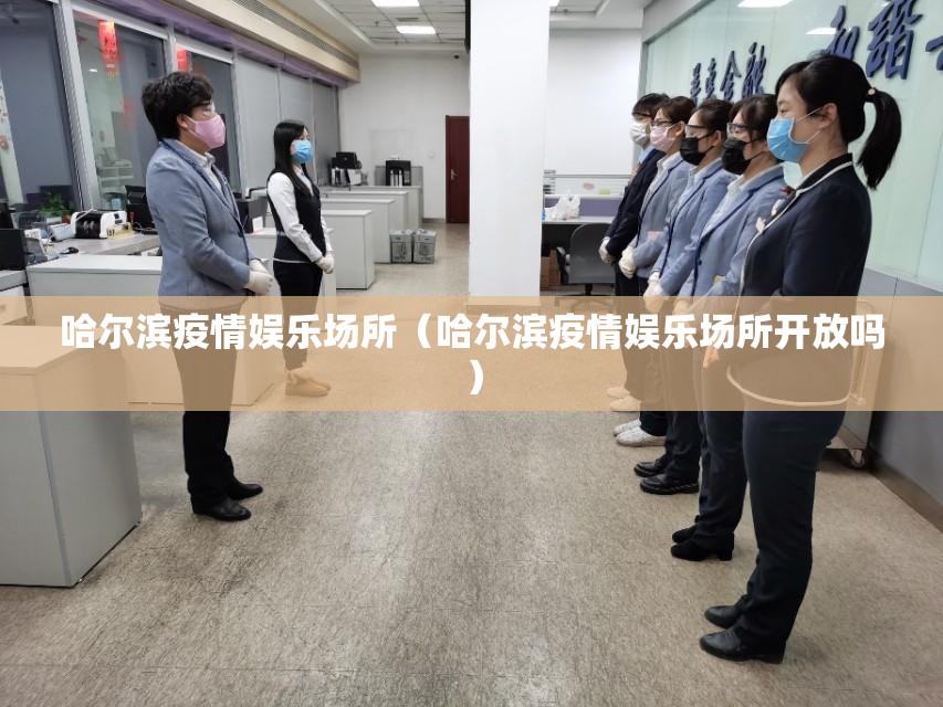 哈尔滨疫情娱乐场所（哈尔滨疫情娱乐场所开放吗）