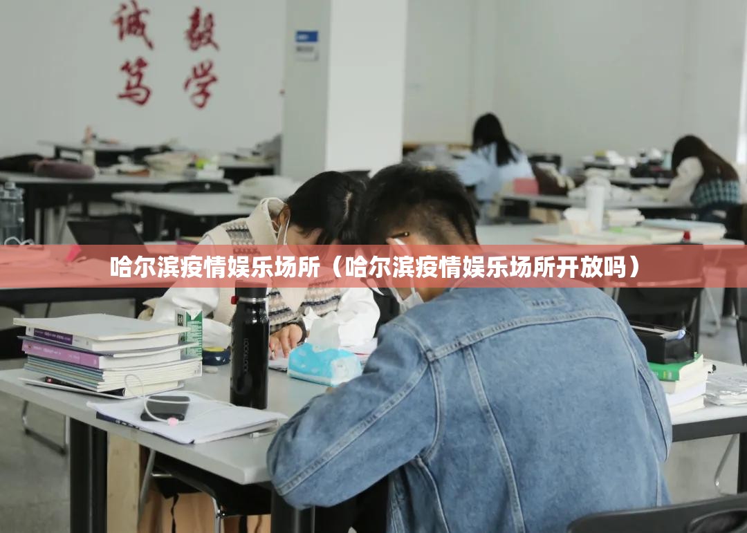 哈尔滨疫情娱乐场所（哈尔滨疫情娱乐场所开放吗）
