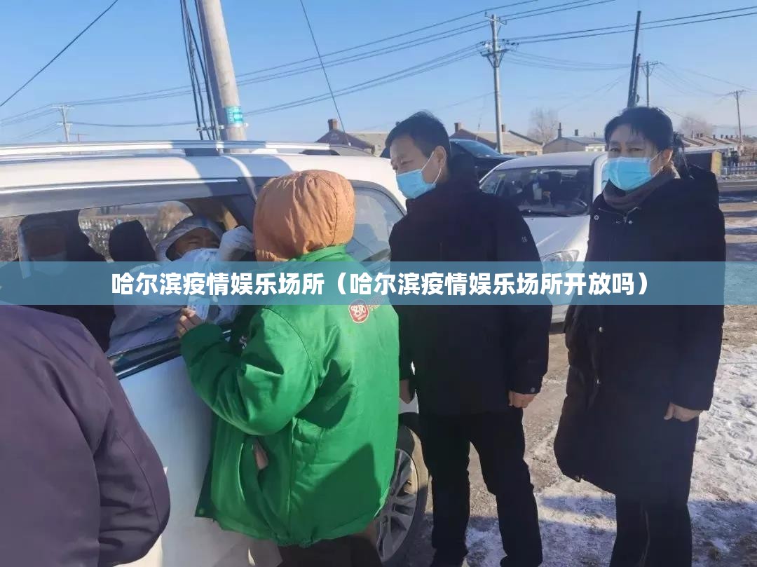 哈尔滨疫情娱乐场所（哈尔滨疫情娱乐场所开放吗）