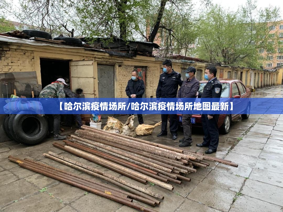 【哈尔滨疫情场所/哈尔滨疫情场所地图最新】