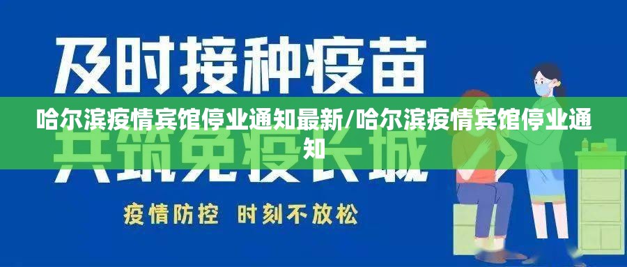 哈尔滨疫情宾馆停业通知最新/哈尔滨疫情宾馆停业通知