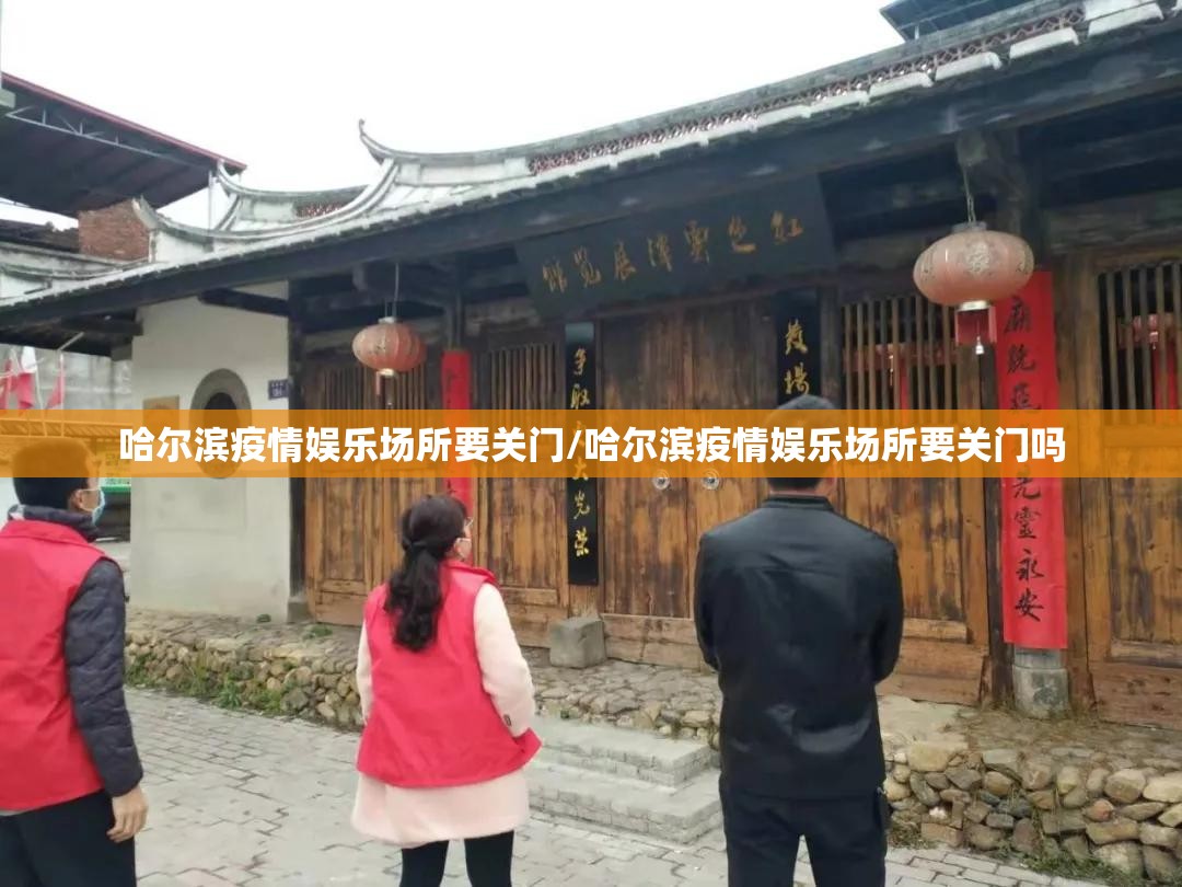 哈尔滨疫情娱乐场所要关门/哈尔滨疫情娱乐场所要关门吗