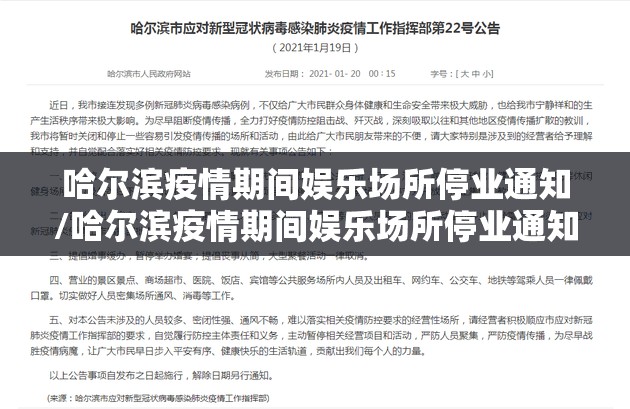 哈尔滨疫情期间娱乐场所停业通知/哈尔滨疫情期间娱乐场所停业通知书