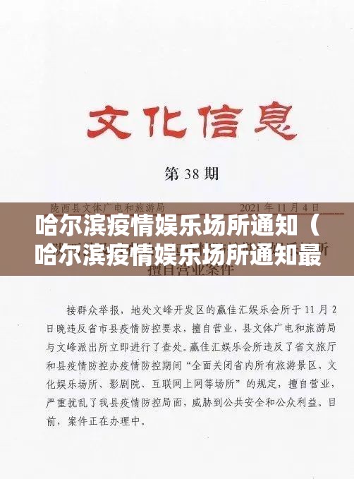 哈尔滨疫情娱乐场所通知（哈尔滨疫情娱乐场所通知最新消息）