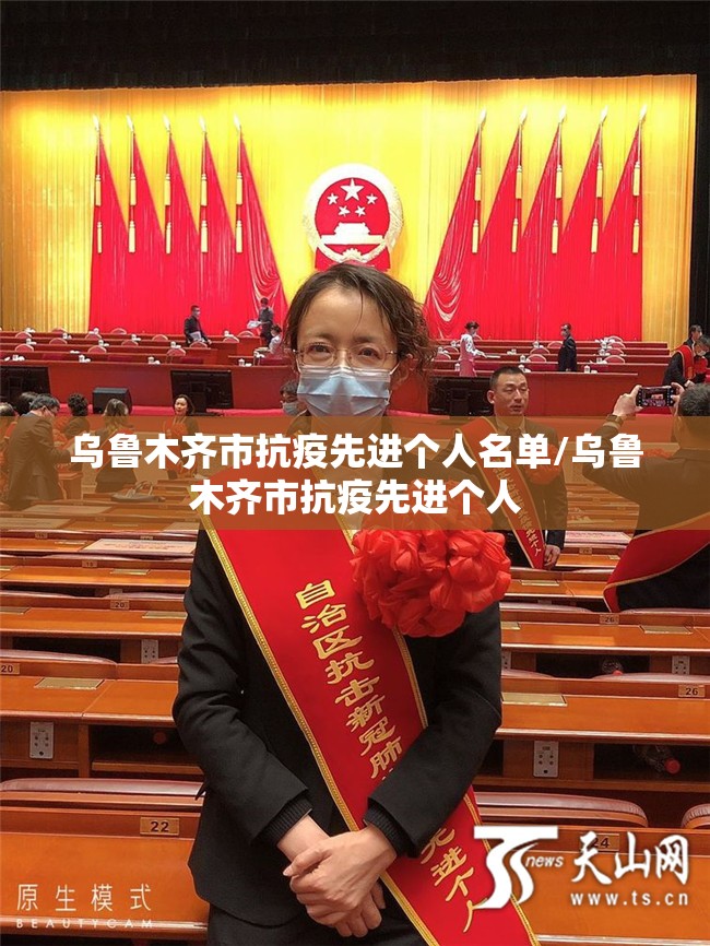 乌鲁木齐市抗疫先进个人名单/乌鲁木齐市抗疫先进个人
