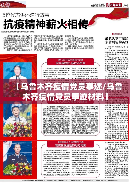 【乌鲁木齐疫情党员事迹/乌鲁木齐疫情党员事迹材料】