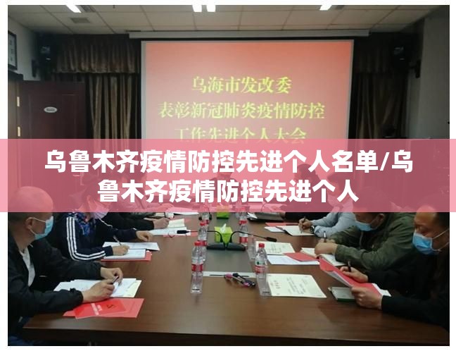 乌鲁木齐疫情防控先进个人名单/乌鲁木齐疫情防控先进个人