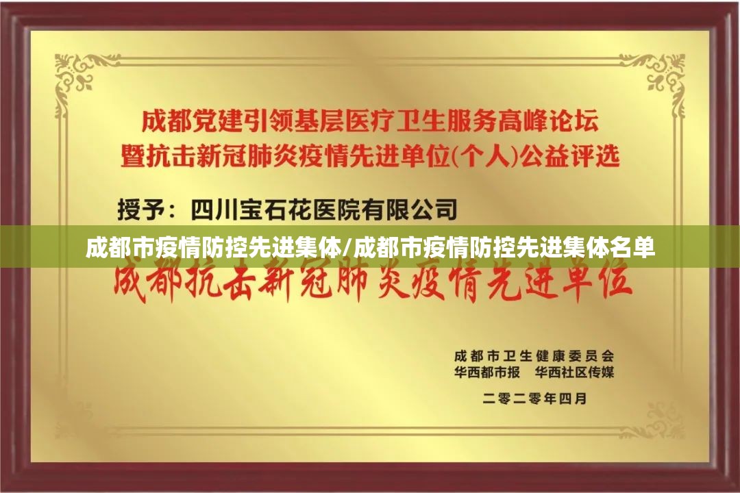 成都市疫情防控先进集体/成都市疫情防控先进集体名单