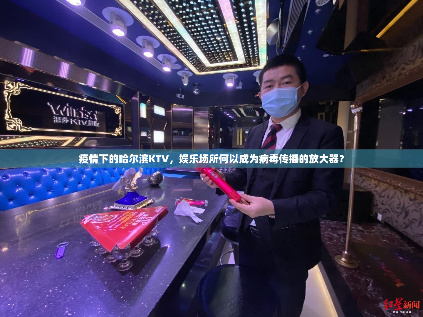 疫情下的哈尔滨KTV，娱乐场所何以成为病毒传播的放大器？