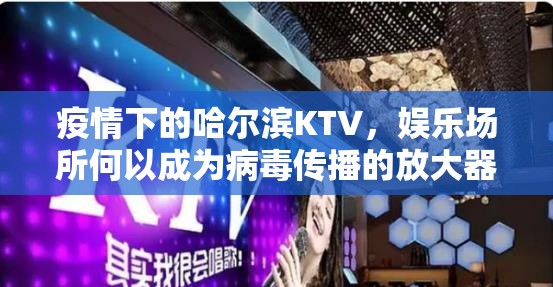 疫情下的哈尔滨KTV，娱乐场所何以成为病毒传播的放大器？