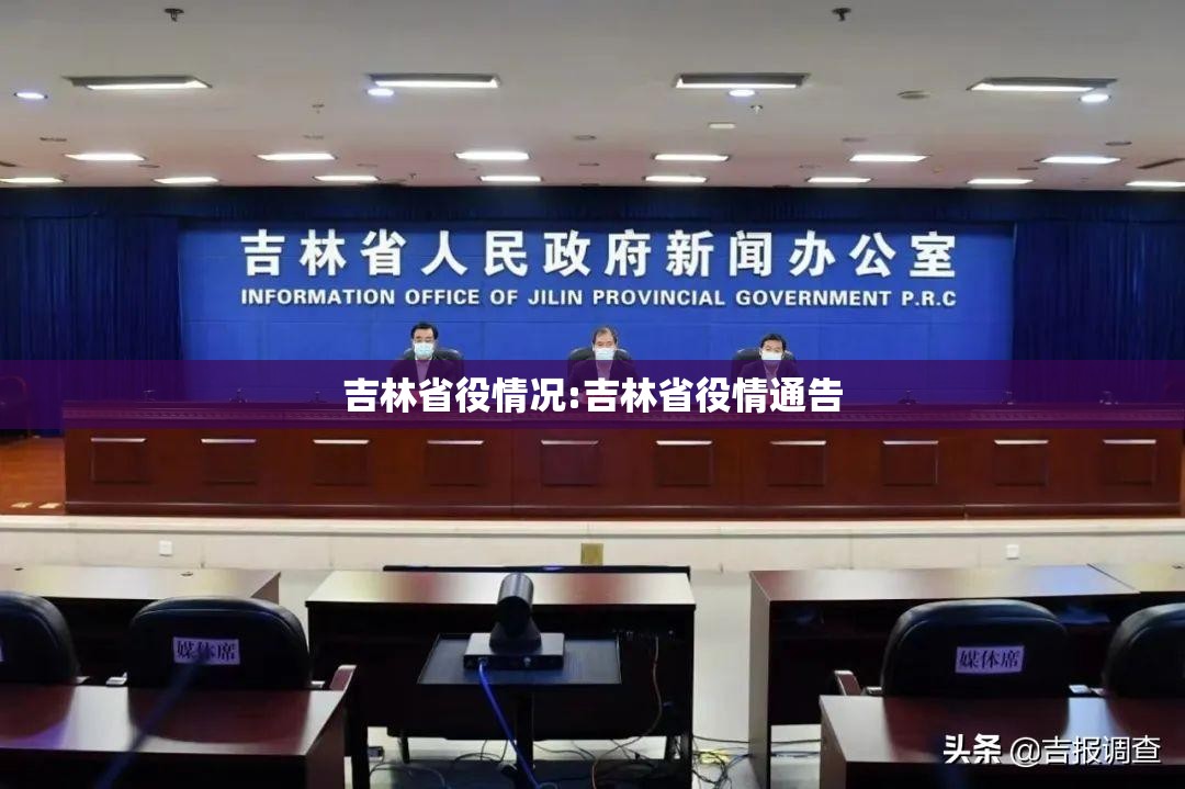 吉林省役情况:吉林省役情通告
