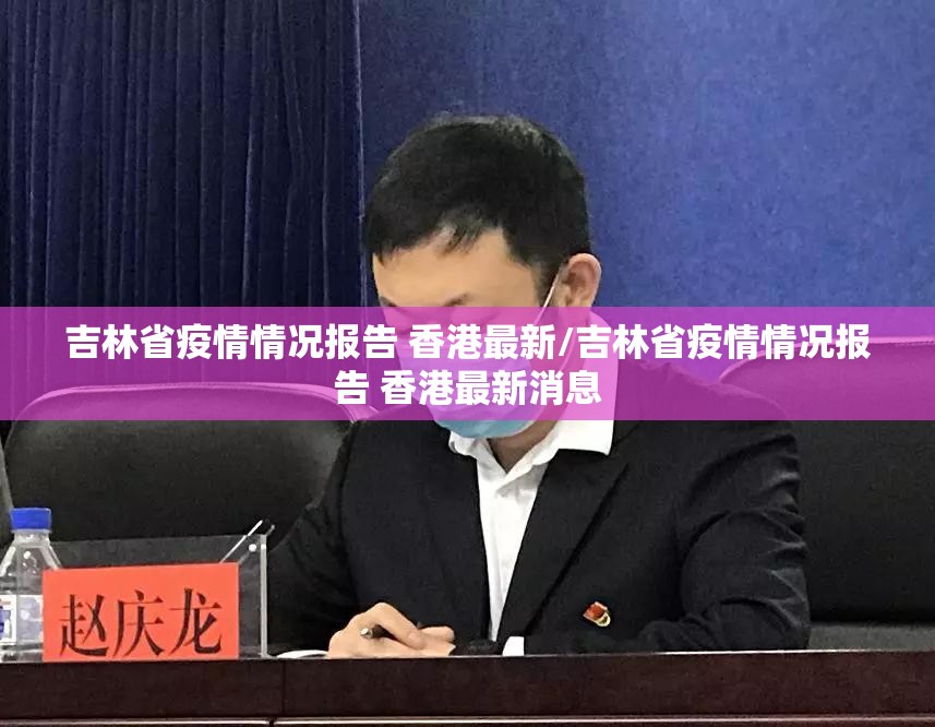 吉林省疫情情况报告 香港最新/吉林省疫情情况报告 香港最新消息