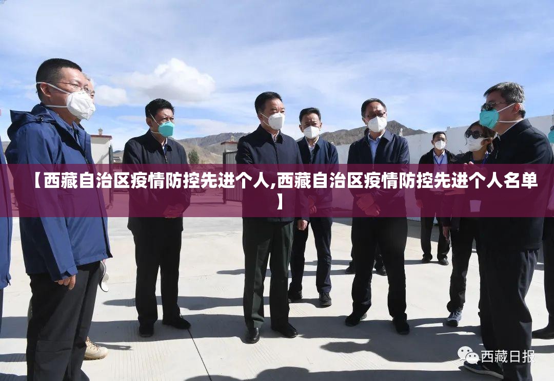 【西藏自治区疫情防控先进个人,西藏自治区疫情防控先进个人名单】