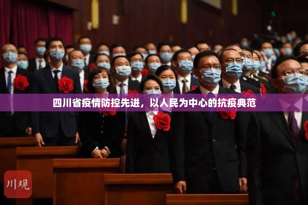 四川省疫情防控先进，以人民为中心的抗疫典范