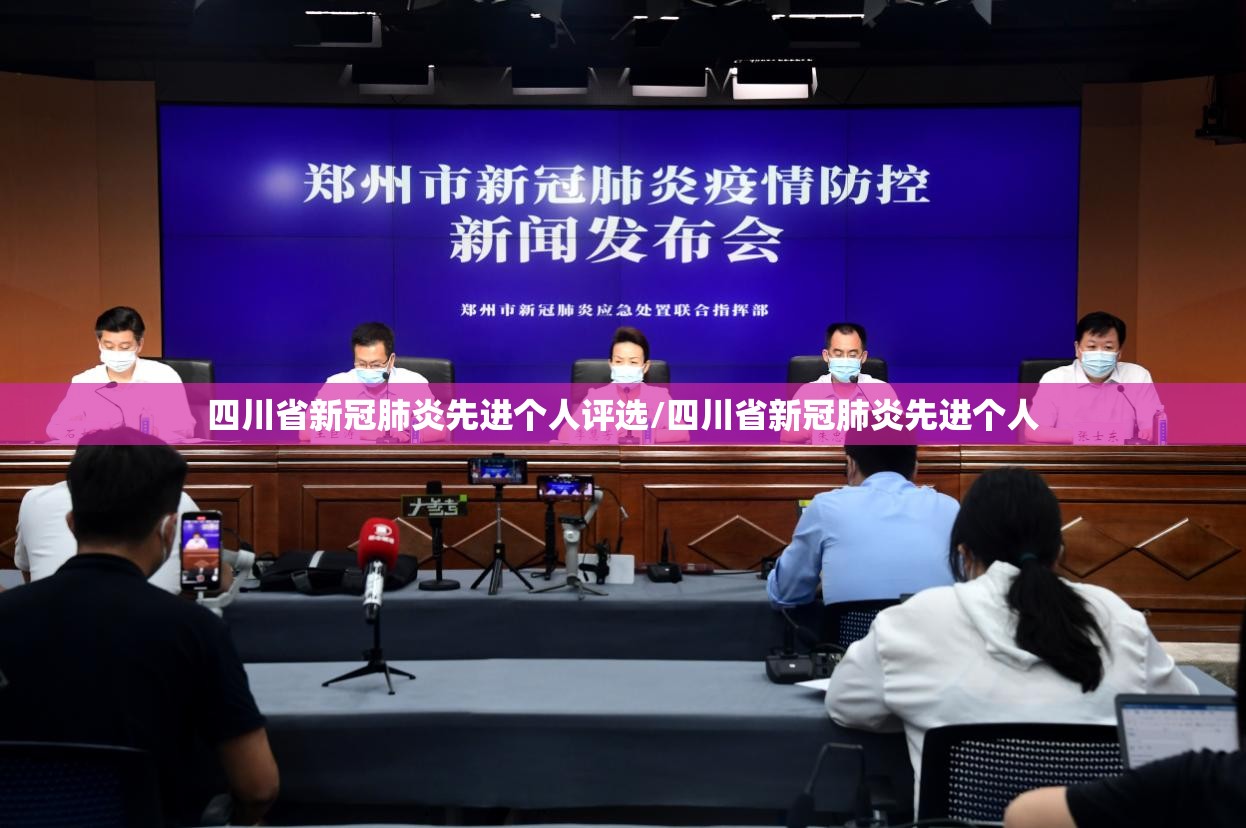 四川省新冠肺炎先进个人评选/四川省新冠肺炎先进个人