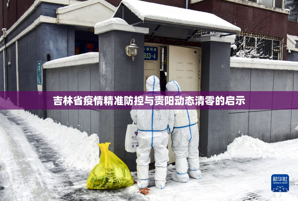 吉林省疫情精准防控与贵阳动态清零的启示