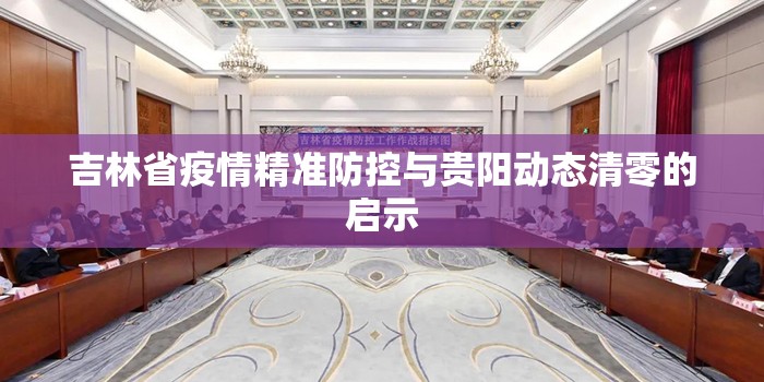 吉林省疫情精准防控与贵阳动态清零的启示