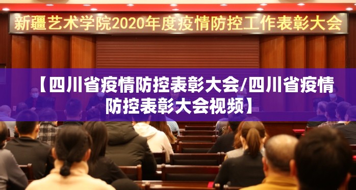 【四川省疫情防控表彰大会/四川省疫情防控表彰大会视频】