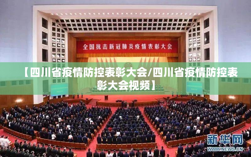 【四川省疫情防控表彰大会/四川省疫情防控表彰大会视频】