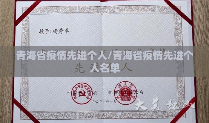 青海省疫情先进个人/青海省疫情先进个人名单