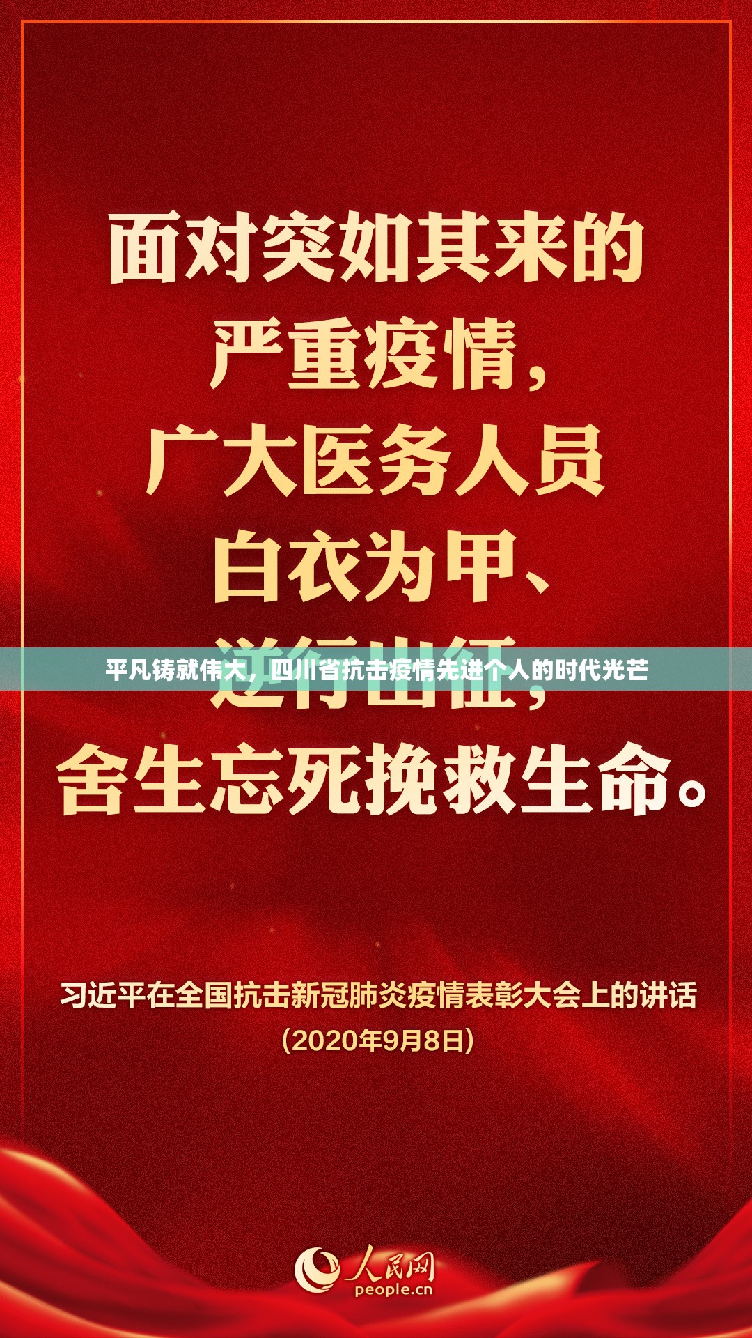 平凡铸就伟大，四川省抗击疫情先进个人的时代光芒