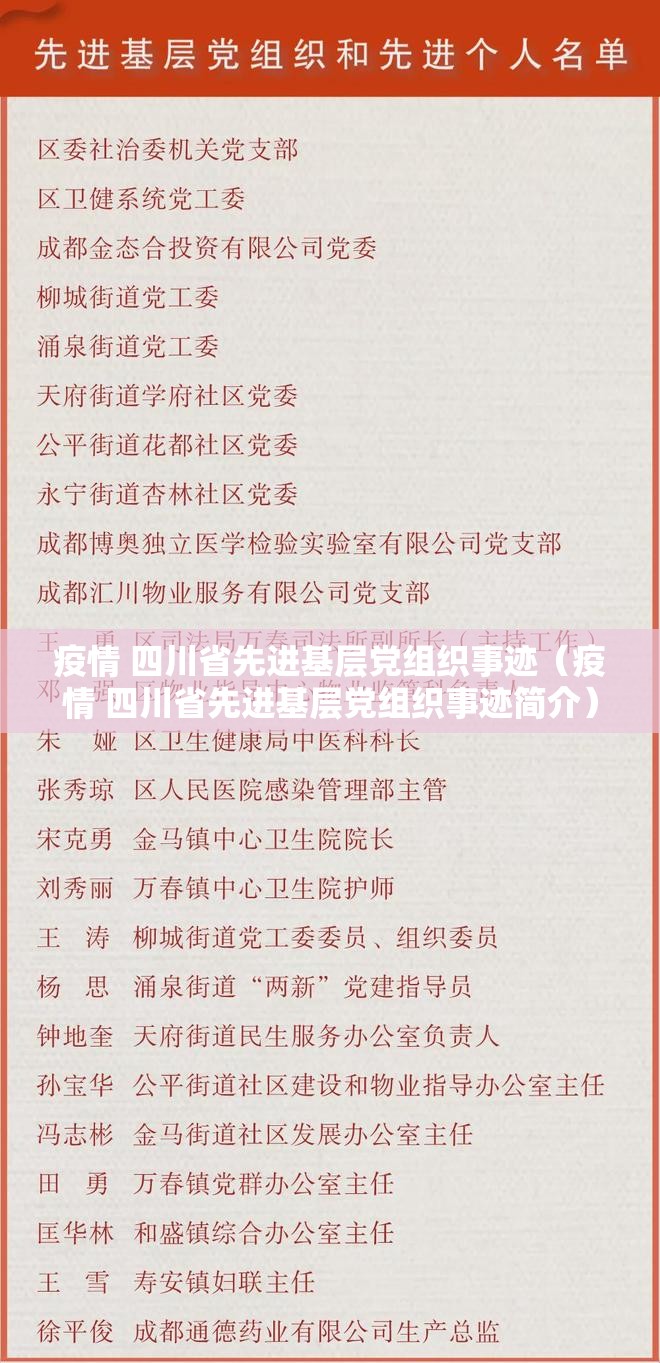疫情 四川省先进基层党组织事迹（疫情 四川省先进基层党组织事迹简介）