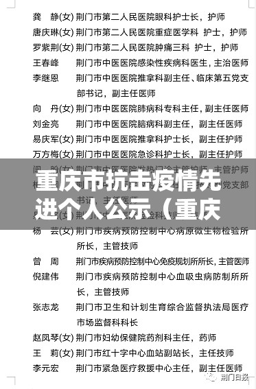 重庆市抗击疫情先进个人公示（重庆市抗击疫情先进个人公示名单）