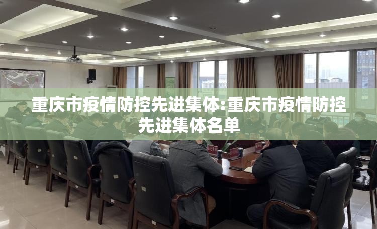 重庆市疫情防控先进集体:重庆市疫情防控先进集体名单