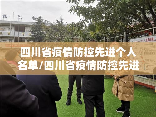 四川省疫情防控先进个人名单/四川省疫情防控先进个人
