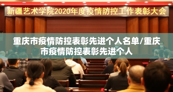 重庆市疫情防控表彰先进个人名单/重庆市疫情防控表彰先进个人