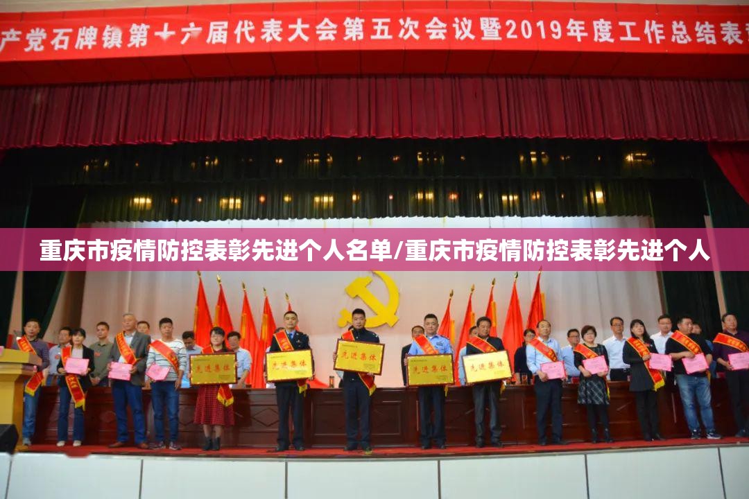 重庆市疫情防控表彰先进个人名单/重庆市疫情防控表彰先进个人