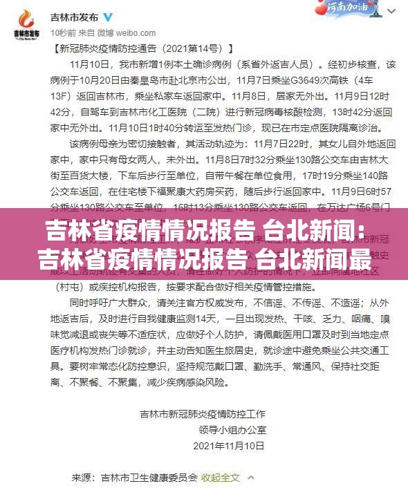 吉林省疫情情况报告 台北新闻:吉林省疫情情况报告 台北新闻最新