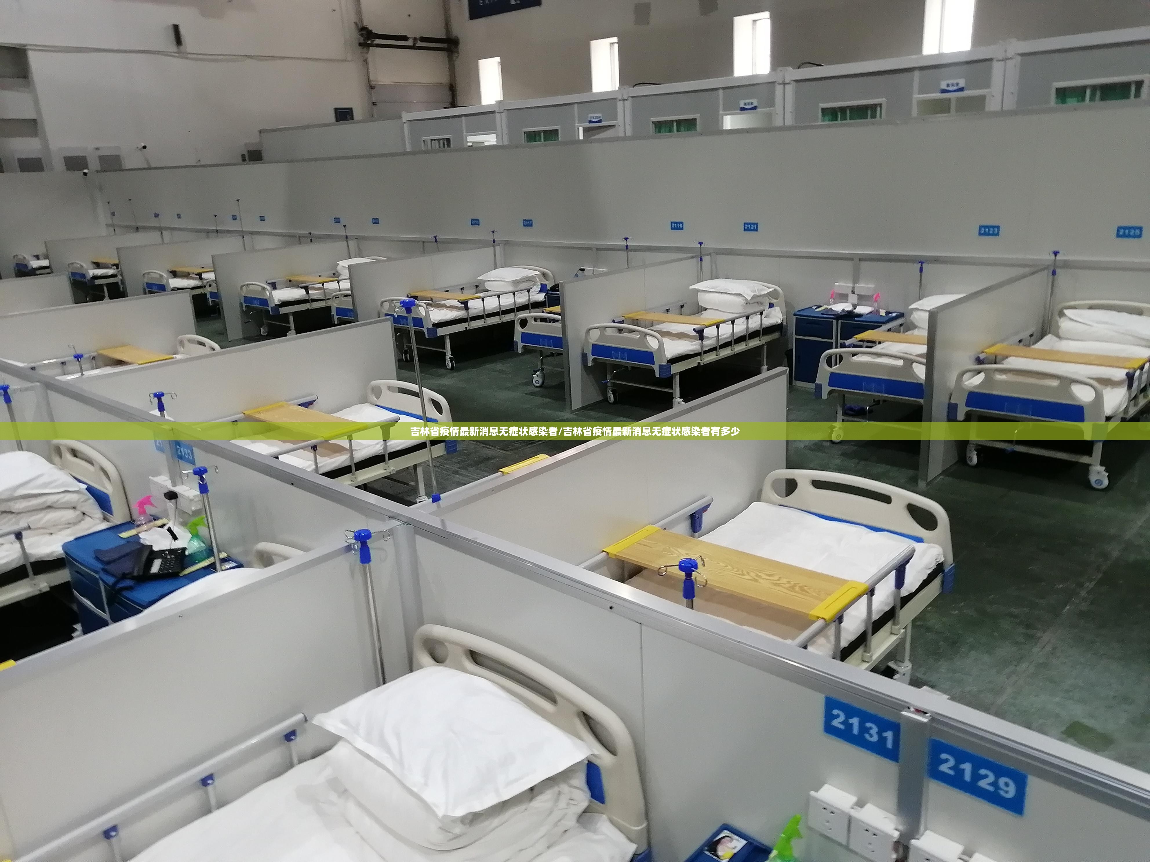 吉林省疫情最新消息无症状感染者/吉林省疫情最新消息无症状感染者有多少