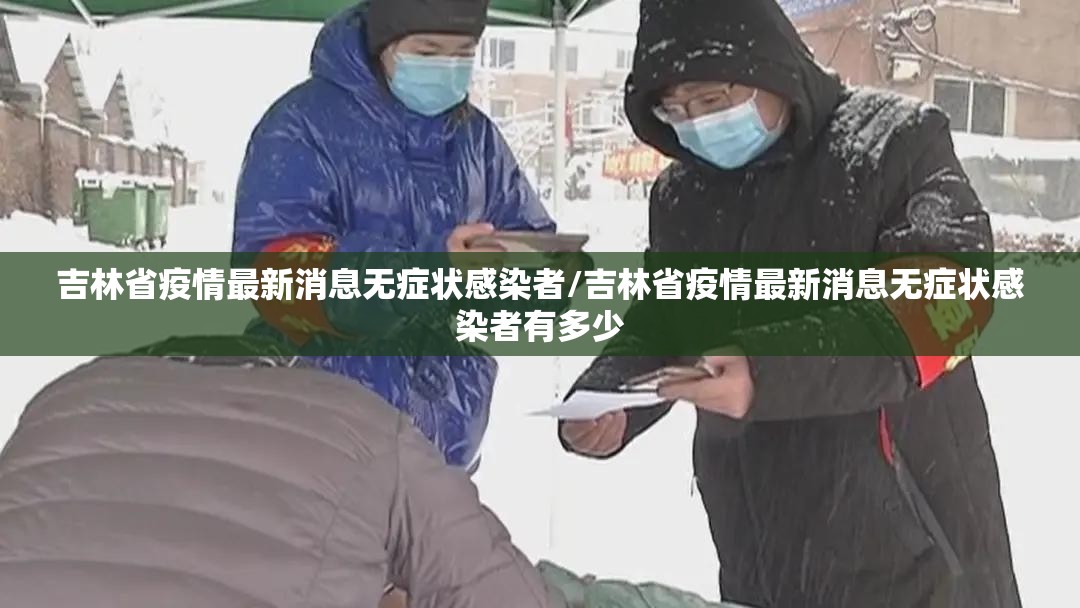 吉林省疫情最新消息无症状感染者/吉林省疫情最新消息无症状感染者有多少